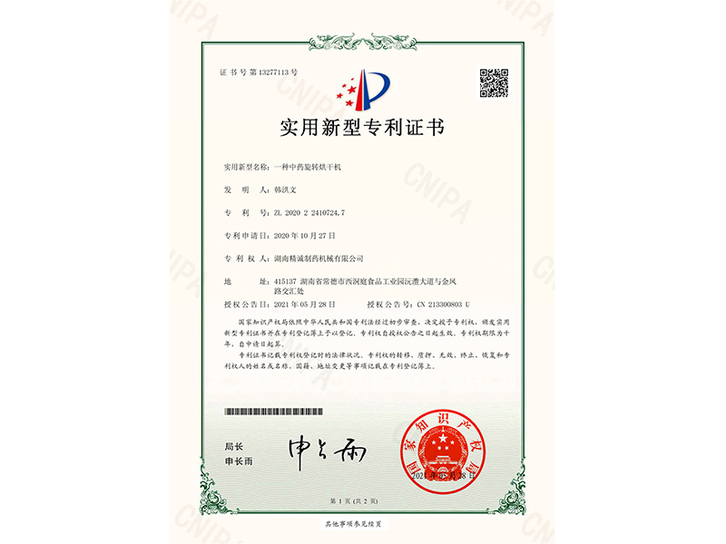 一种中药旋转烘干机-实用新型专利证书(签章)